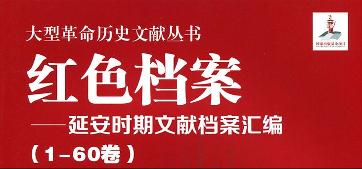 【书讯】《红色档案》