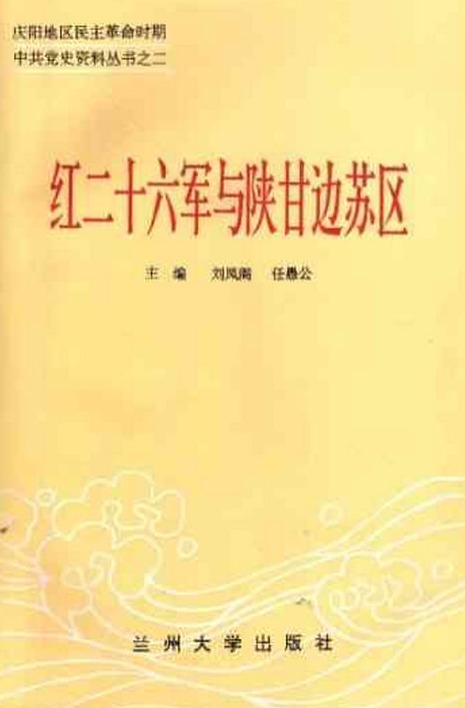 《红二十六军与陕甘边苏区》（上）