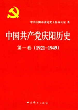 《中国共产党庆阳历史》