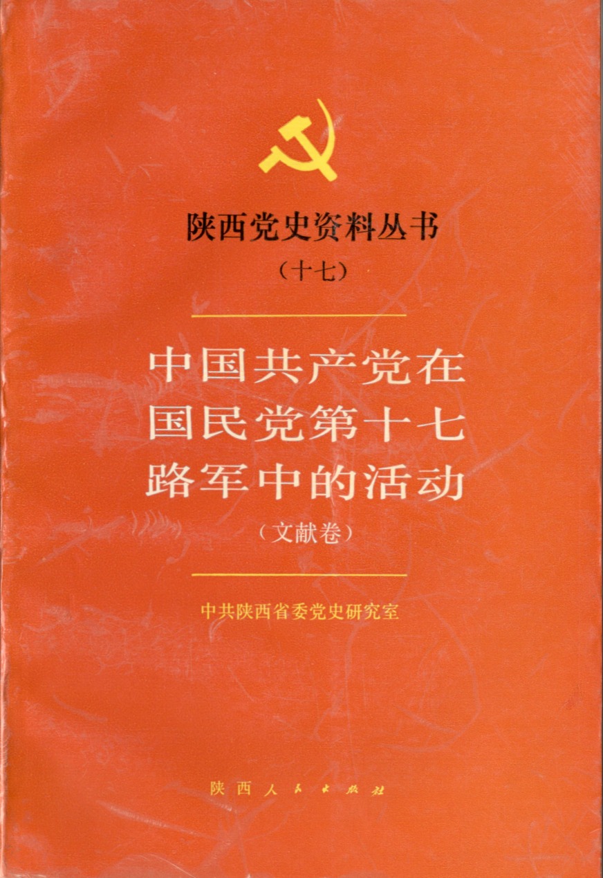 《中国共产党在国民党第十七路军中的活动（文献卷）》