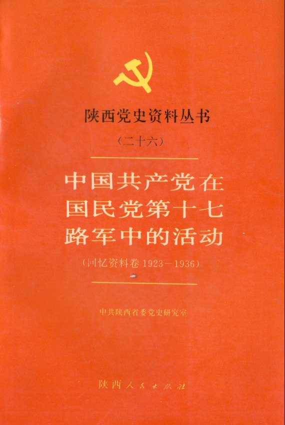 陕西党史资料丛书（二十六）——《中国共产党在国民党第十七路军中的活动（回忆资料卷1923-1936）》