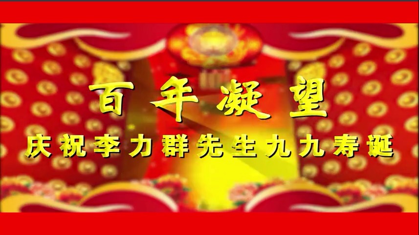 【庆祝李力群先生“九九华诞”】短片《百年凝望》