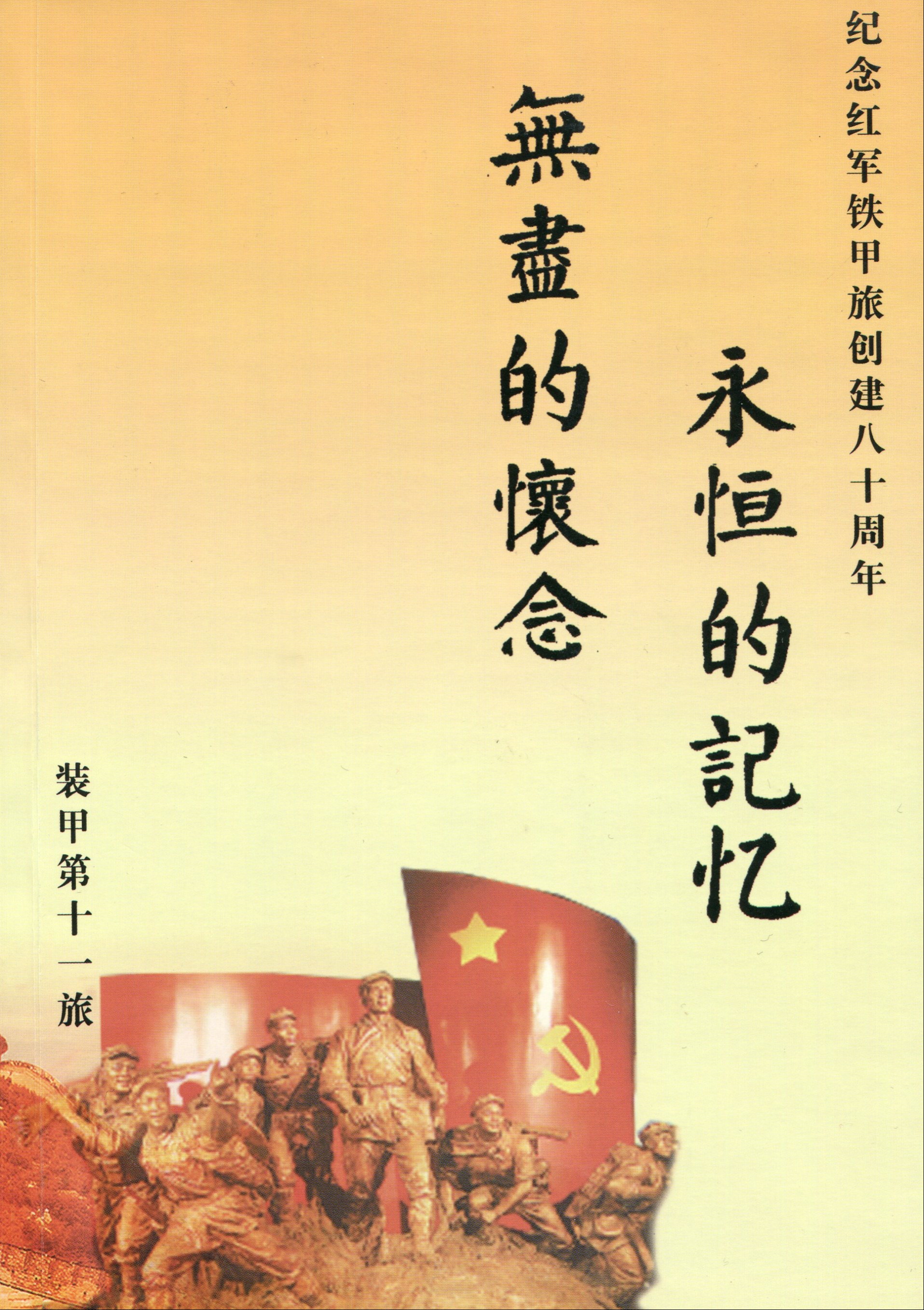 纪念红军铁甲旅创建八十周年《永恒的记忆  无尽的怀念》