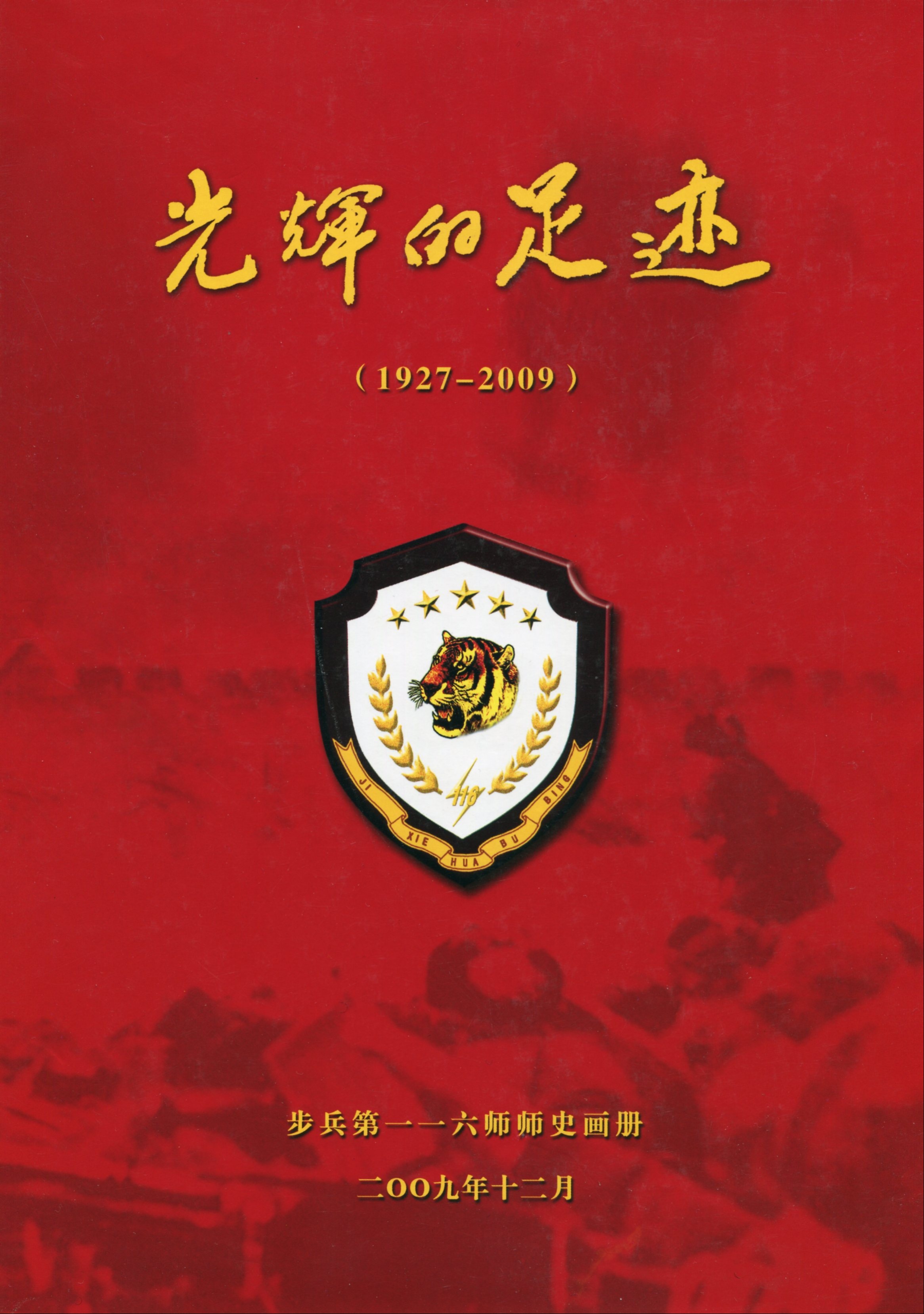 《光辉的足迹》步兵第一一六师师史画册