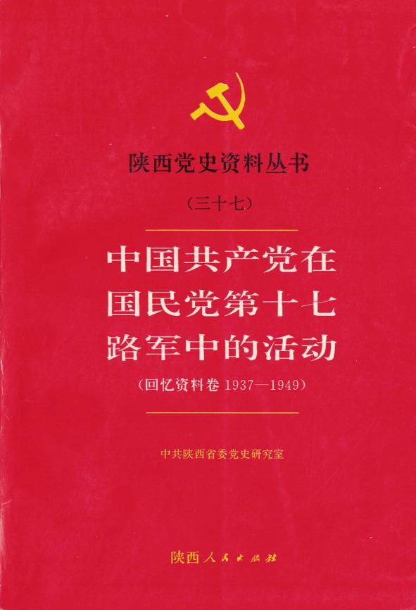 陕西党史资料丛书（三十七）——《中国共产党在国民党第十七路军中的活动（回忆资料卷1937-1949）》
