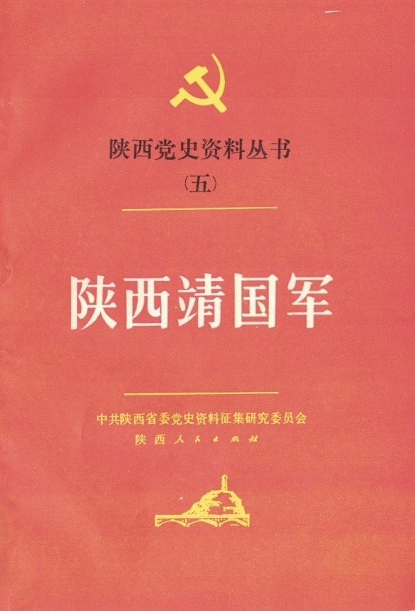陕西党史资料丛书（五）—— 《陕西靖国军》