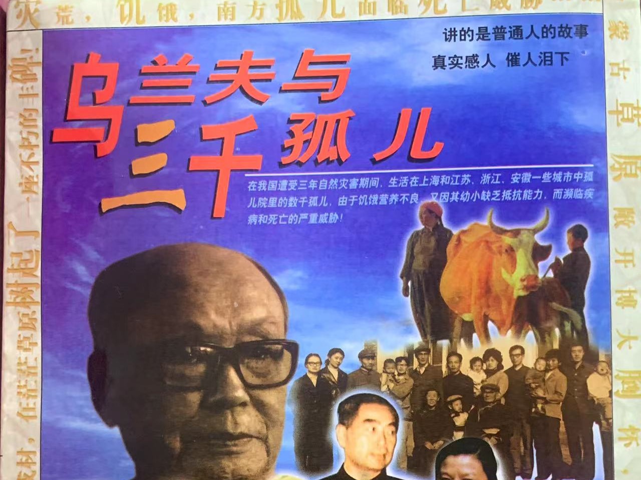 《乌兰夫与三千孤儿》