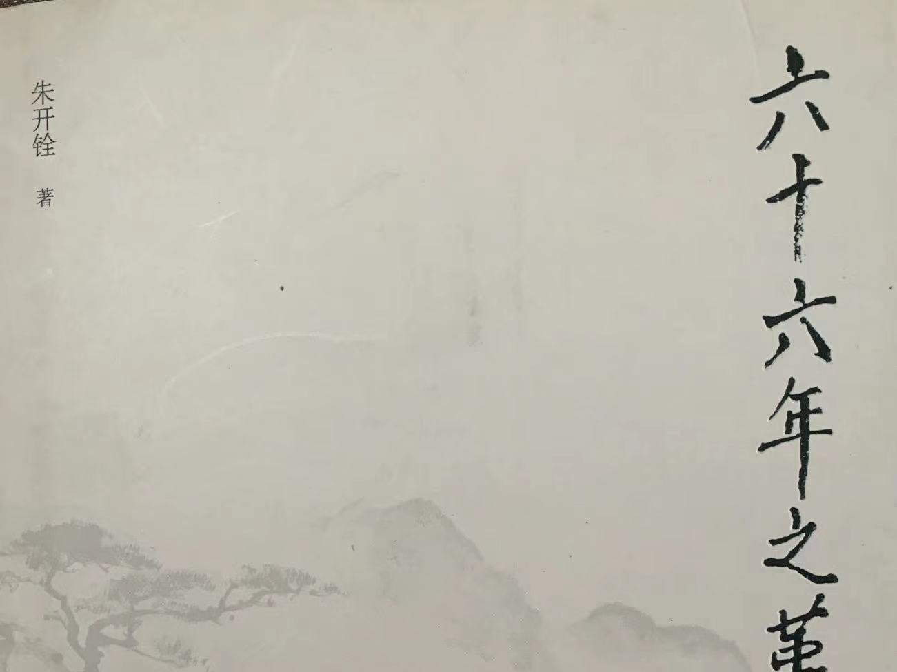 《六十六年之革命生涯》