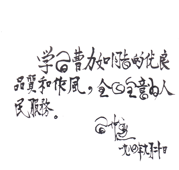习仲勋为曹力如题词.png
