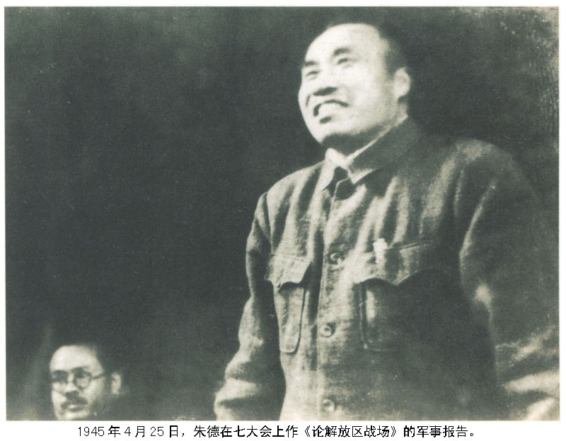 1945年4月25日，朱德在七大会上作《论解放区战场》的军事报告。.jpg