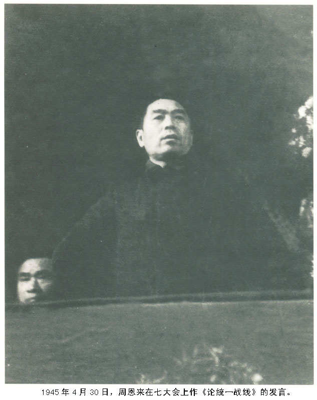 1945年4月30日，周恩来在七大会上作《论统一战线》的发言。.jpg