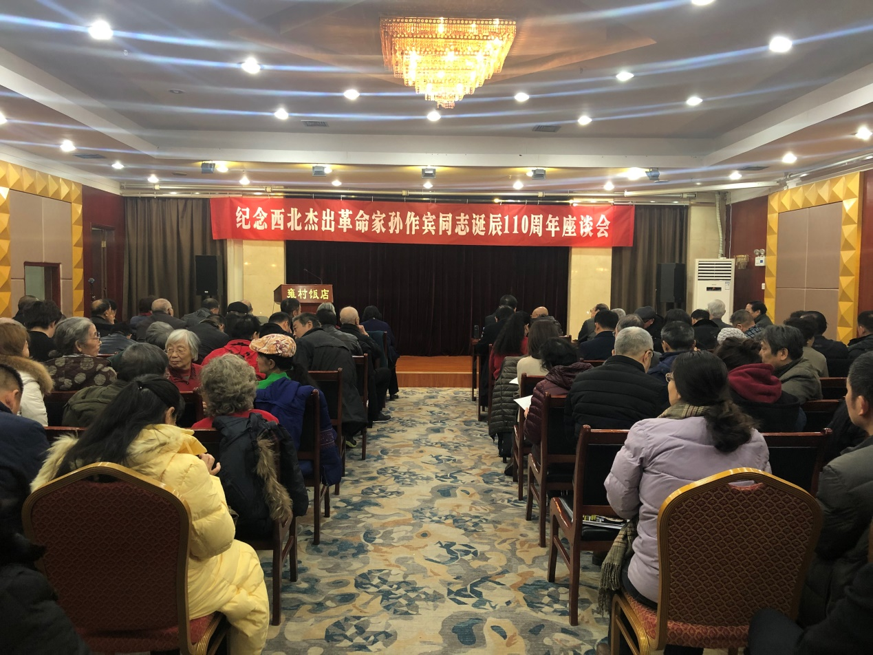 纪念孙作宾同志诞辰110周年座谈会在西安举行